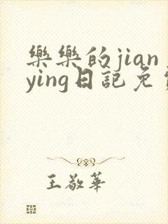 乐乐的jianying日记免费阅读