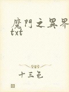 魔门之异界至尊txt