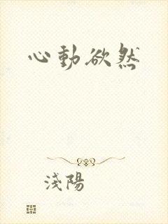 心动欲然