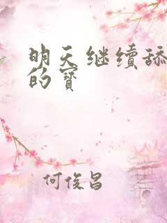 明天继续舔你我的宝