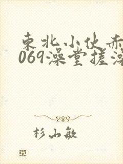 东北小伙赤裸1069澡堂搓澡