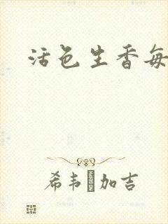 活色生香每一天
