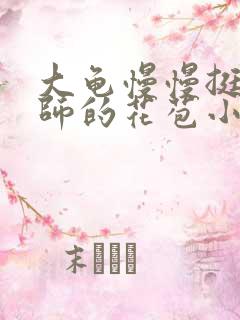 大龟慢慢挺进老师的花苞小说