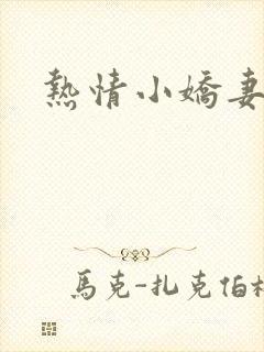 热情小娇妻