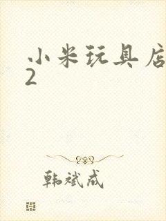 小米玩具店老板2