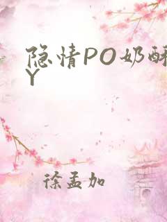 隐情PO奶酥BY