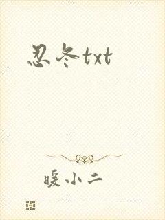 忍冬txt