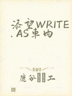 添望WRITE. AS车肉