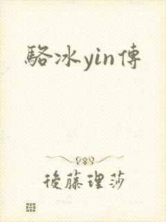 骆冰yin传