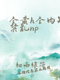 全黄h全肉短篇禁乱np