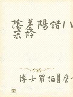 阴差阳错1∨1宋衿