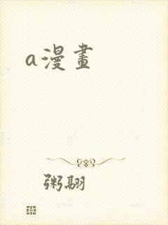 a漫画