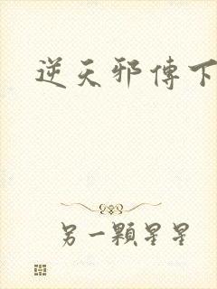 逆天邪传下载