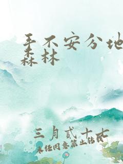 手不安分地探入森林