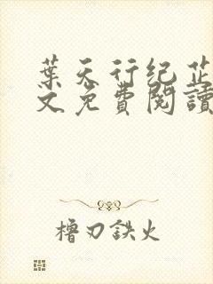 叶天行纪芷萱全文免费阅读