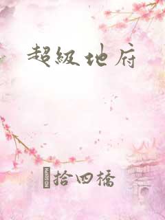超级地府