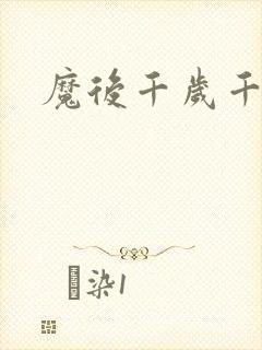 魔后千岁千千岁