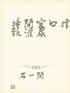 撞开宫口撑到极致灌尿