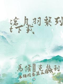 沧月羽系列txt下载