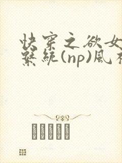 快穿之欲女养成系统(np)风祈 著