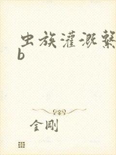 虫族灌溉系统gb