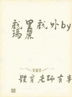 戏里戏外by苏玛丽