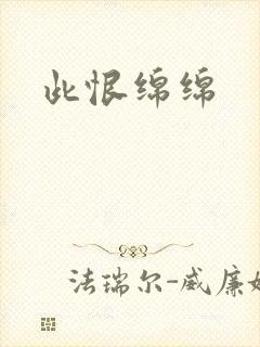 此恨绵绵