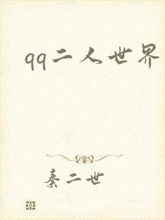 qq二人世界