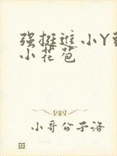 强挺进小Y头的小花苞