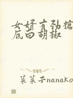 女婿有劲枪枪到底白胡椒