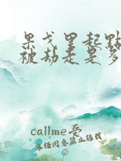 果戈里起点女的被劫走是多少分钟