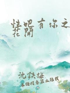性吧有你之春暖花开
