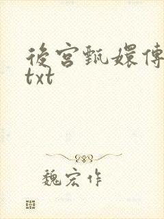 后宫甄嬛传小说txt