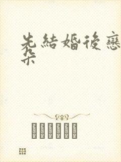 先结婚后恋爱朵朵