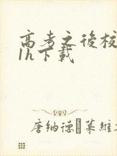 高考之后校园11h下载