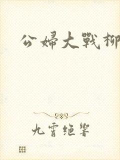 公妇大战柳倩