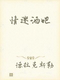 情迷酒吧