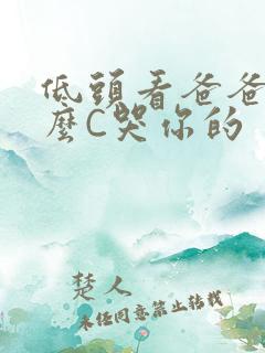 低头看爸爸是怎么C哭你的