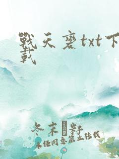 战天变txt下载