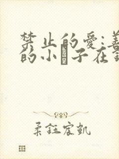 禁止的爱:善良的小峓子在钱姜