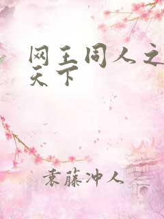 网王同人之星炎天下