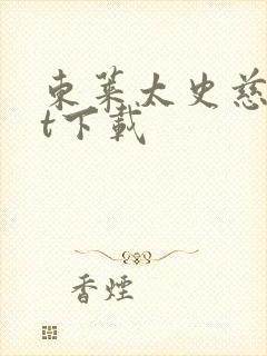 东莱太史慈txt下载