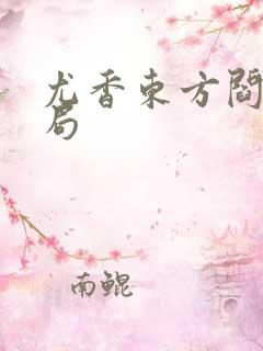 尤香东方阎大结局