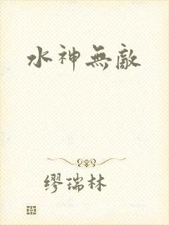 水神无敌