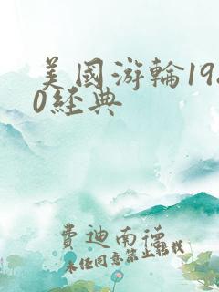 美国游轮1980经典