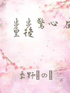 步步惊心 庶女皇后