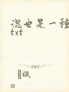 混也是一种生活txt