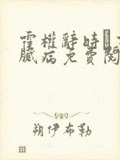 霍权辞时婳有心脏病免费阅读