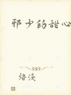 邪少的甜心妻