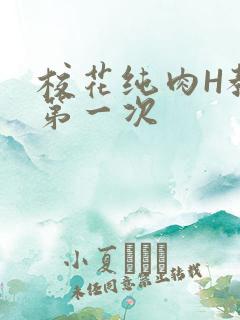 校花纯肉H教室第一次